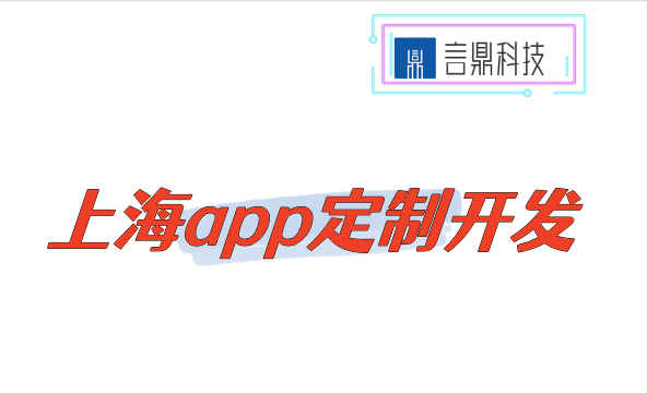 上海app定制开发