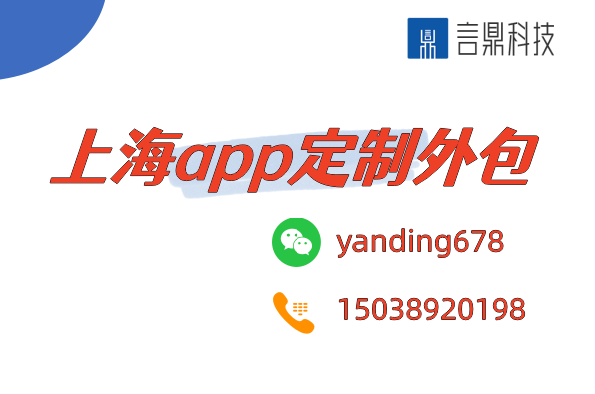 上海app定制外包 - 打造专属智能解决方案